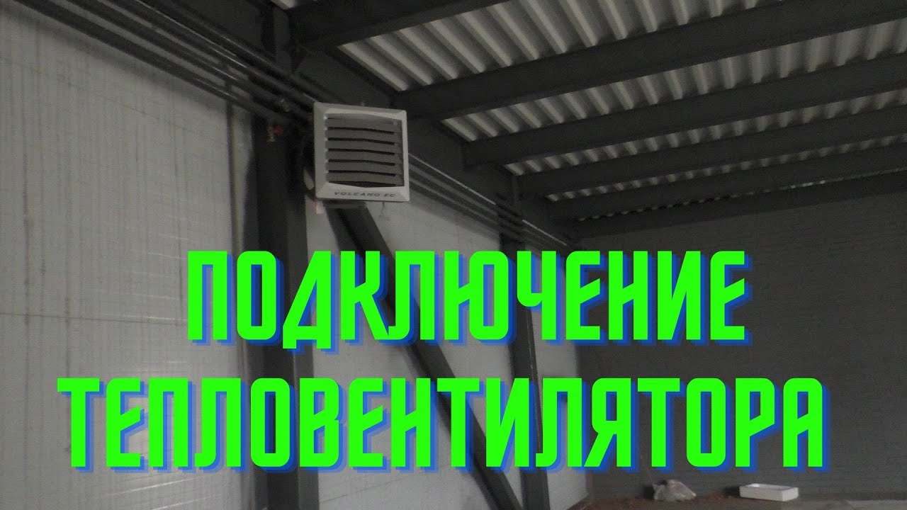 Как правильно подключить тепловентилятор.