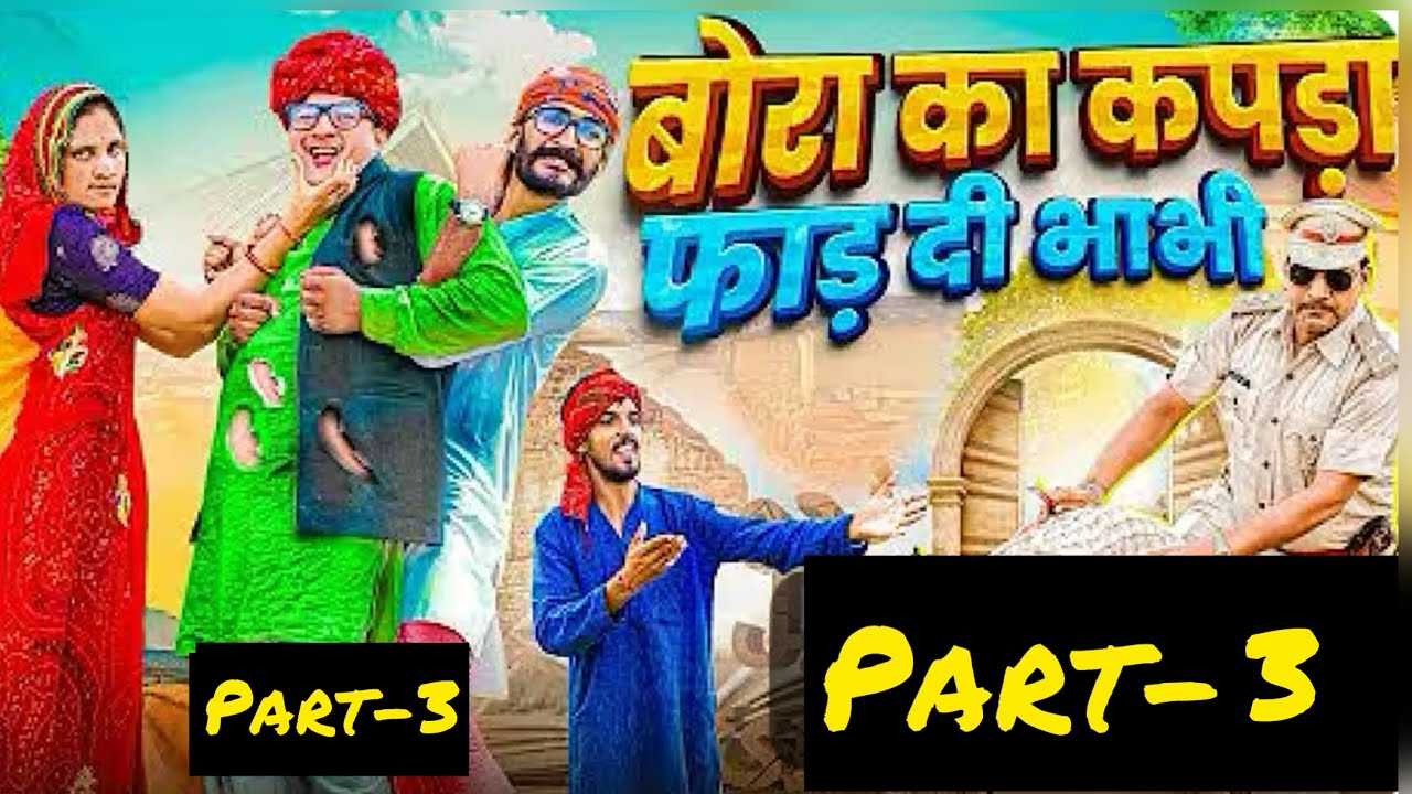 बोरा कों पुलिस 👮 ने किया गिरफ़्तार  Rajasthani Short Film Haryanvi & Marwadi Comedy || RM Family