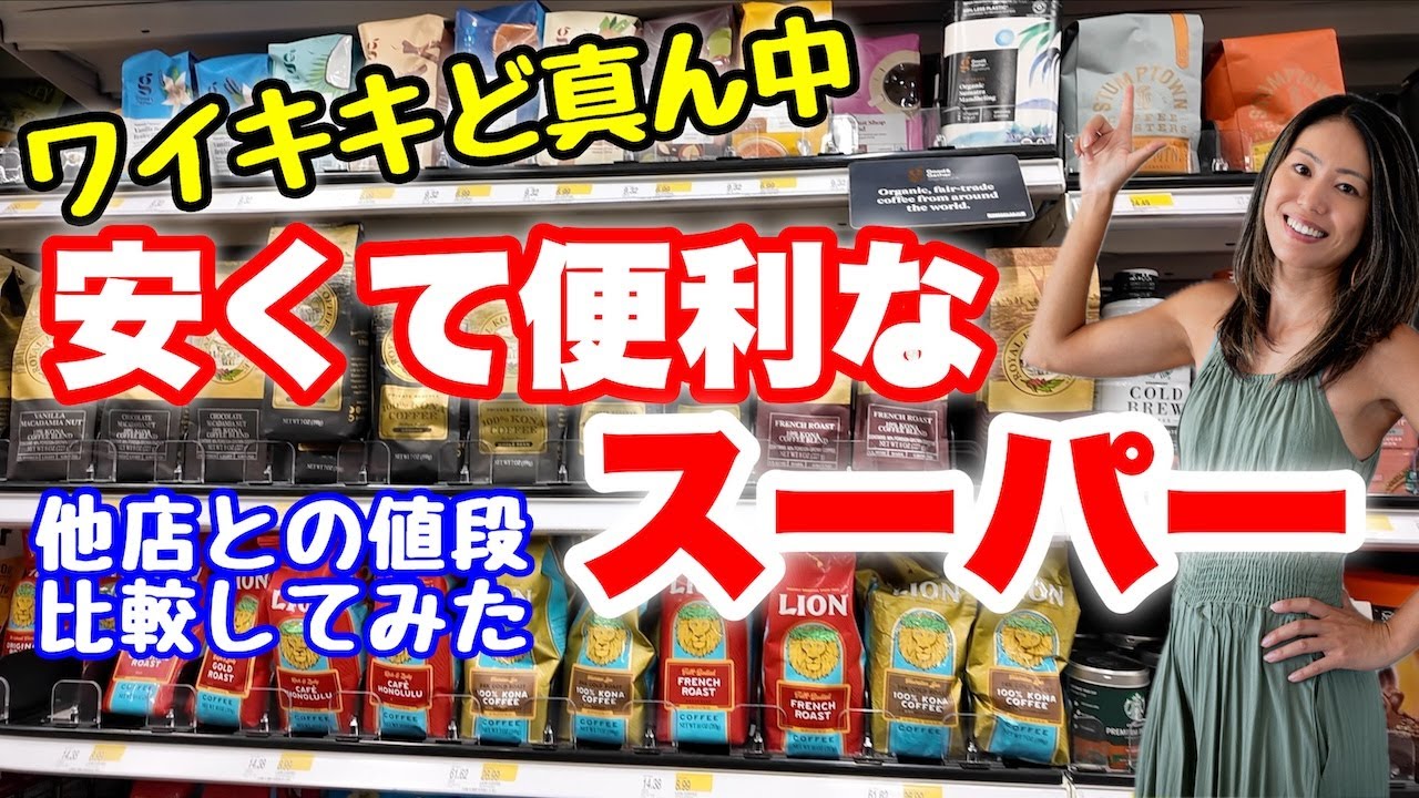 【ハワイ】ワイキキど真ん中！安くて便利なスーパーを紹介♪ワイキキ価格じゃない！？他店との値段も比較してみた