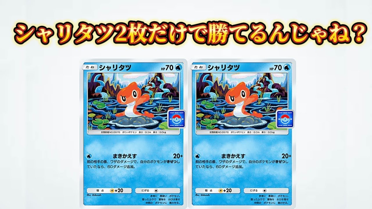 シャリタツ2枚だけで勝てるんじゃね？ポケポケ