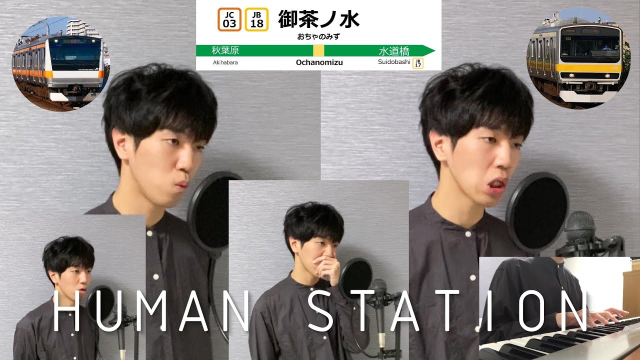 ヒューマン・オチャノミズ ステーション Human Ochanomizu Station