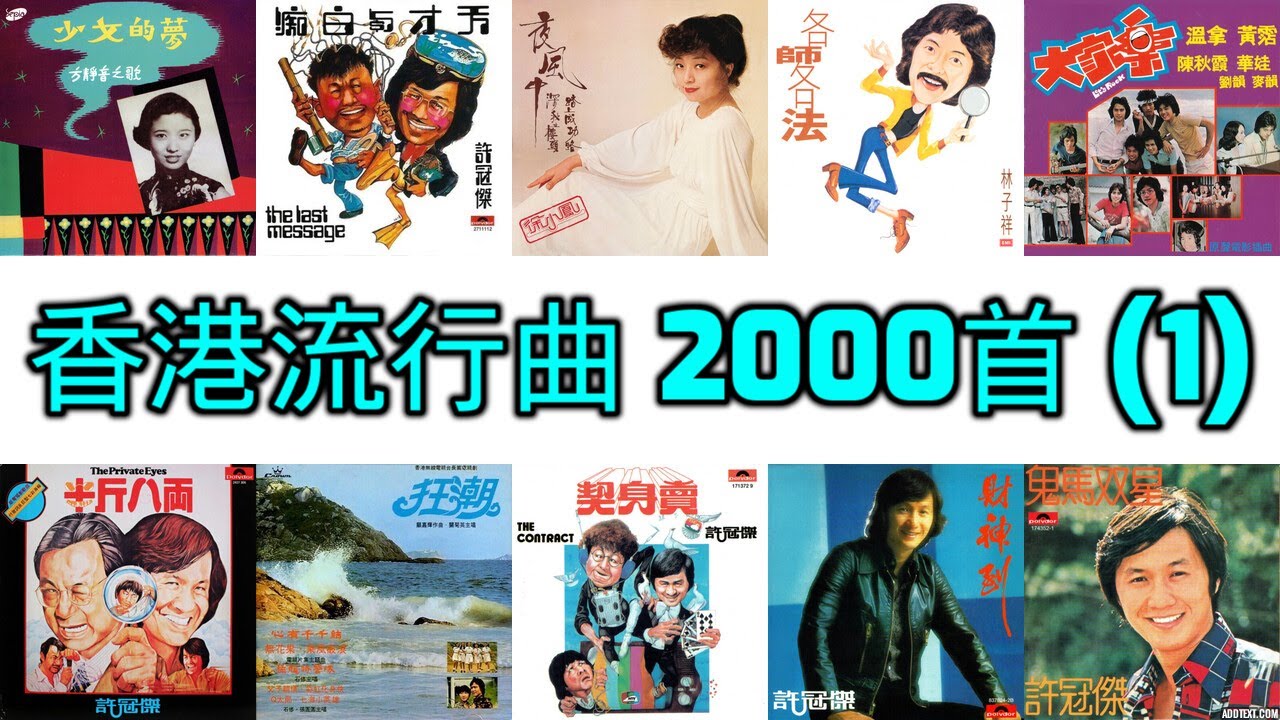 香港流行曲 400首 (1960-1979) 許冠傑 鄧麗君 鄭少秋 張露 羅文 姚莉 林子祥 關正傑 姚蘇蓉 徐小鳳 The Wynners 張德蘭 甄妮 葉楓 葛蘭