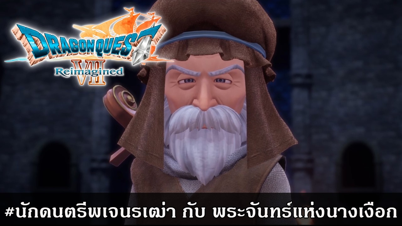 DQ7 สรุปเนื้อเรื่อง#5 นักดนตรีพเจนรเฒ่า กับ พระจันทร์แห่งนางเงือก