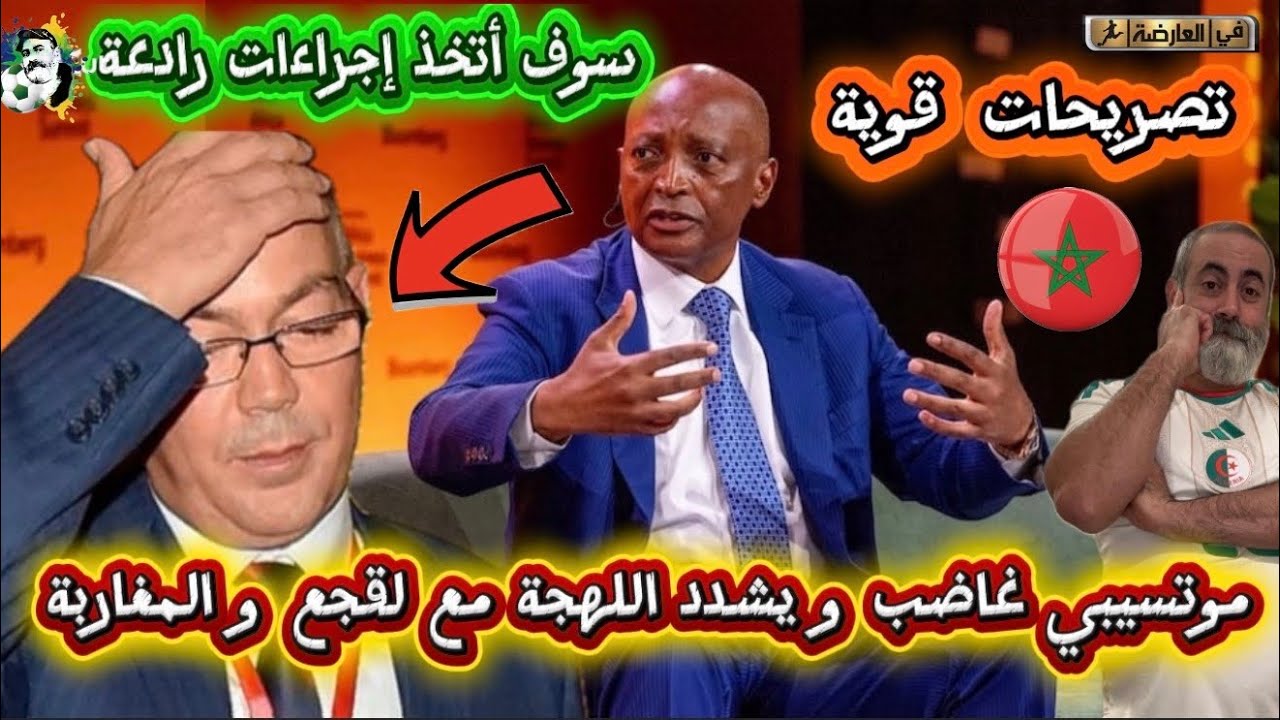 بوووم موتسيبي غاضب و يشدد اللهجة مع فوزي لقجع و المغاربة و إجراءات رادعة 