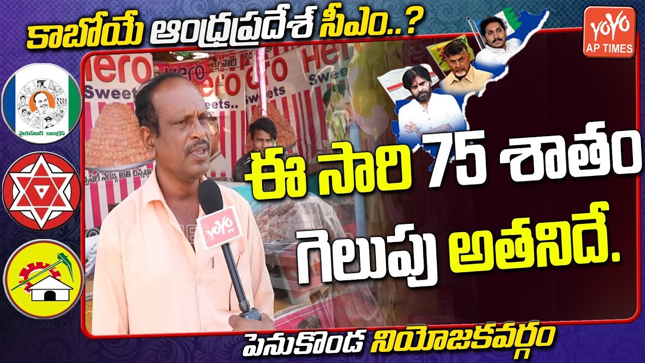Common Man About Who Is AP Next CM | Penukonda Public Talk | AP Elections 2019 | AP News | YOYO AP