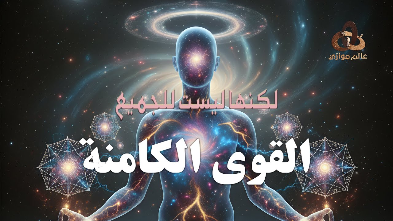 القوة الكامنة - قوى لم تُغلق أبوابها