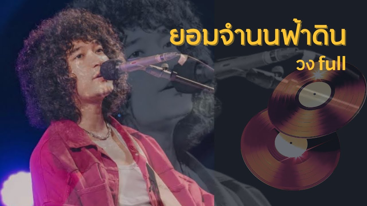 ยอมจำนนฟ้าดิน -โบวี่ (cover by วงfull)