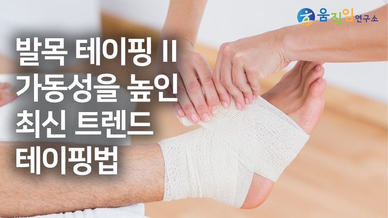 발목테이핑 II ‖ 축구/농구 등 유연성과 안정성이 동시에 필요한 스포츠를 위해 가동성을 높인 최신 트렌드 발목 테이핑
