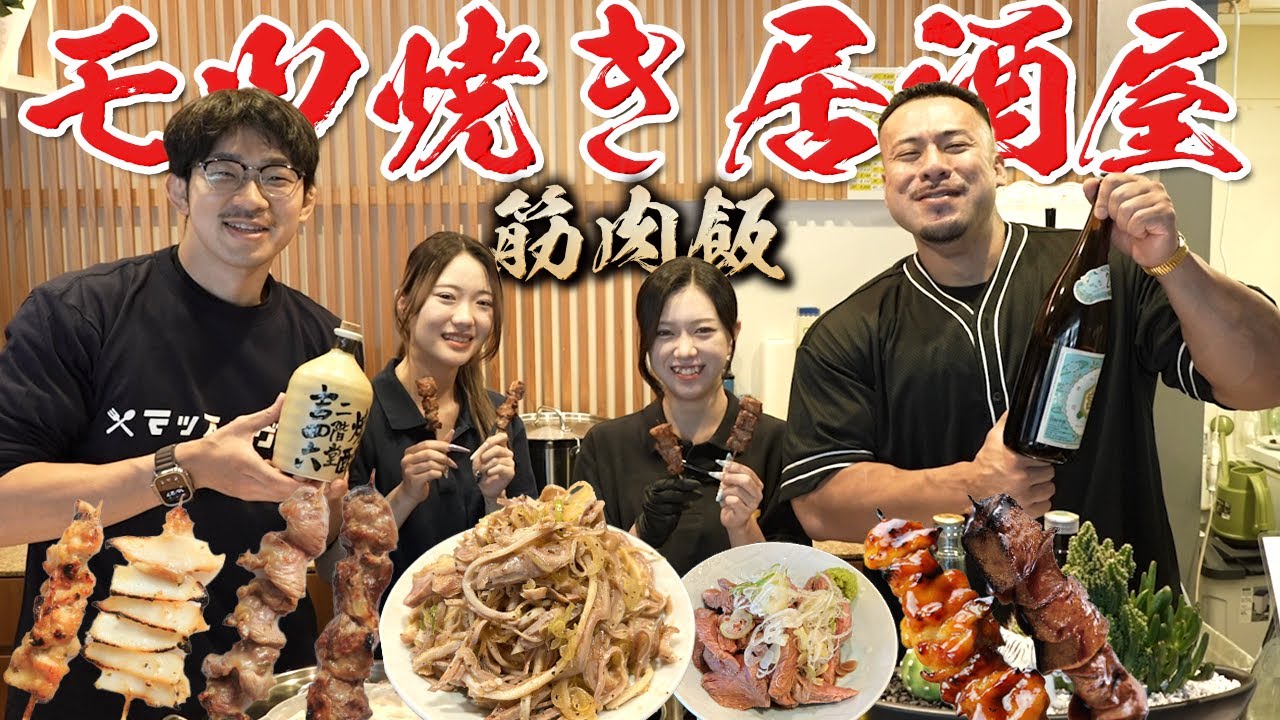 【筋肉居酒屋】最強のモツ焼き居酒屋でタンパク質を爆食い！【串焼き】