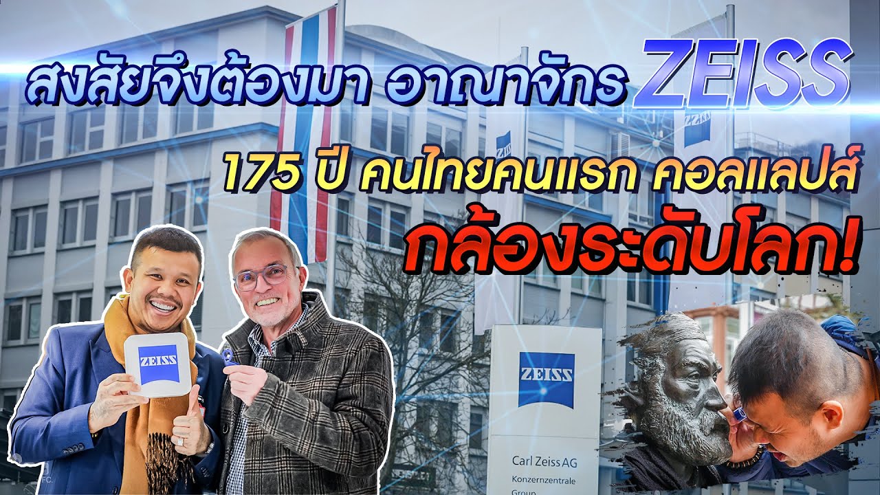สงสัยจึงต้องมา อาณาจักร ZEISS 175 ปี คนไทยคนแรก คอลแลปส์กล้องระดับโลก! #ZeissBlueMarine