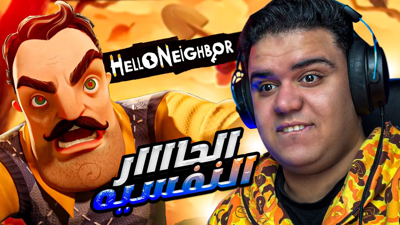 جربت لعبة الجار النفسيه 😂  - Hello Neighbor