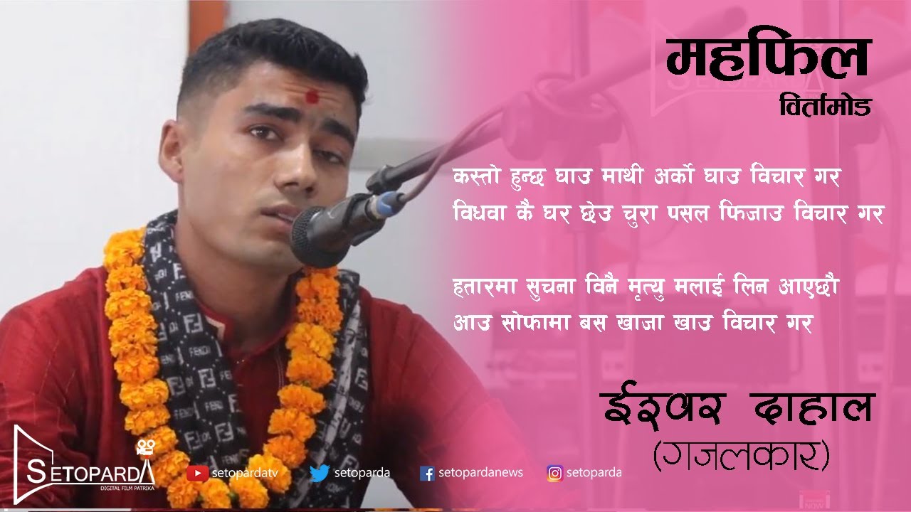 Mahafil With Ishwor Dahal at Birtamod | महफिल विर्तामाेड |ईश्वर दाहाल | गजल |SetopardaTv