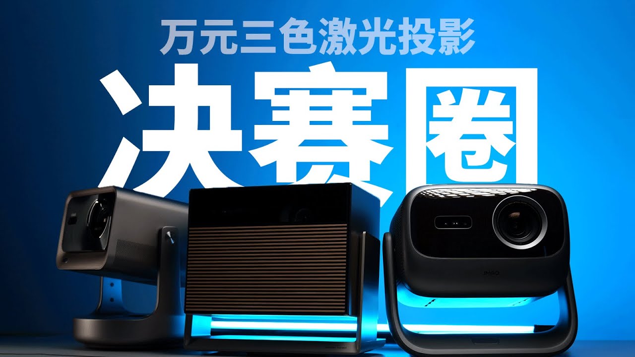 神仙打架！万元三色激光投影哪家强？坚果 N3 Ultra、海信 C2 Ultra、极米 RS10 Ultra 全面对比
