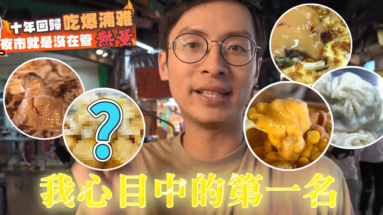 吃爆板橋湳雅夜市，拿拿摳回憶10年的美味！？ │厭世甜點店