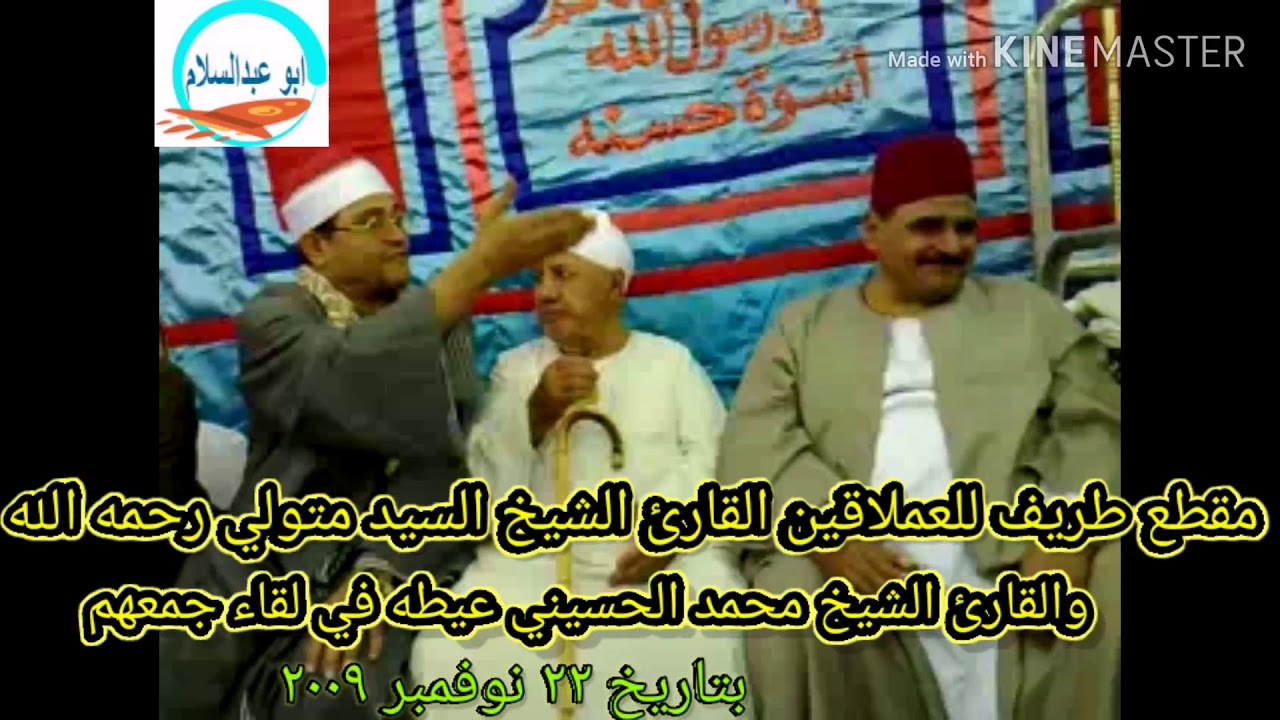 العملاقين القارئ السيد متولي والقارئ محمد الحسيني عيطه