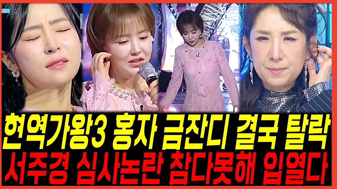 현역가왕3 금잔디 결국 탈락? 서주경 심사논란 입열다! 홍자까지 떨어진다? 시청자 팽팽한 양립 반응