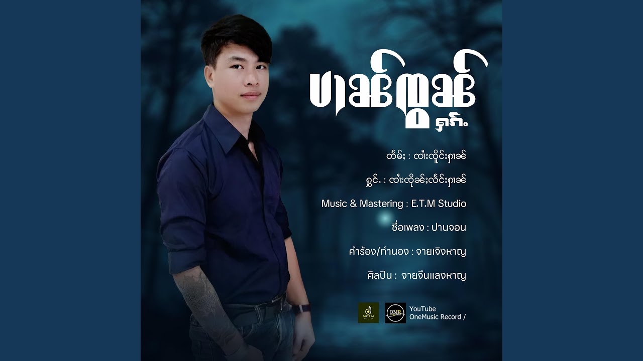 ပၢၼ်ၸွၼ်ႁၵ်ႉ