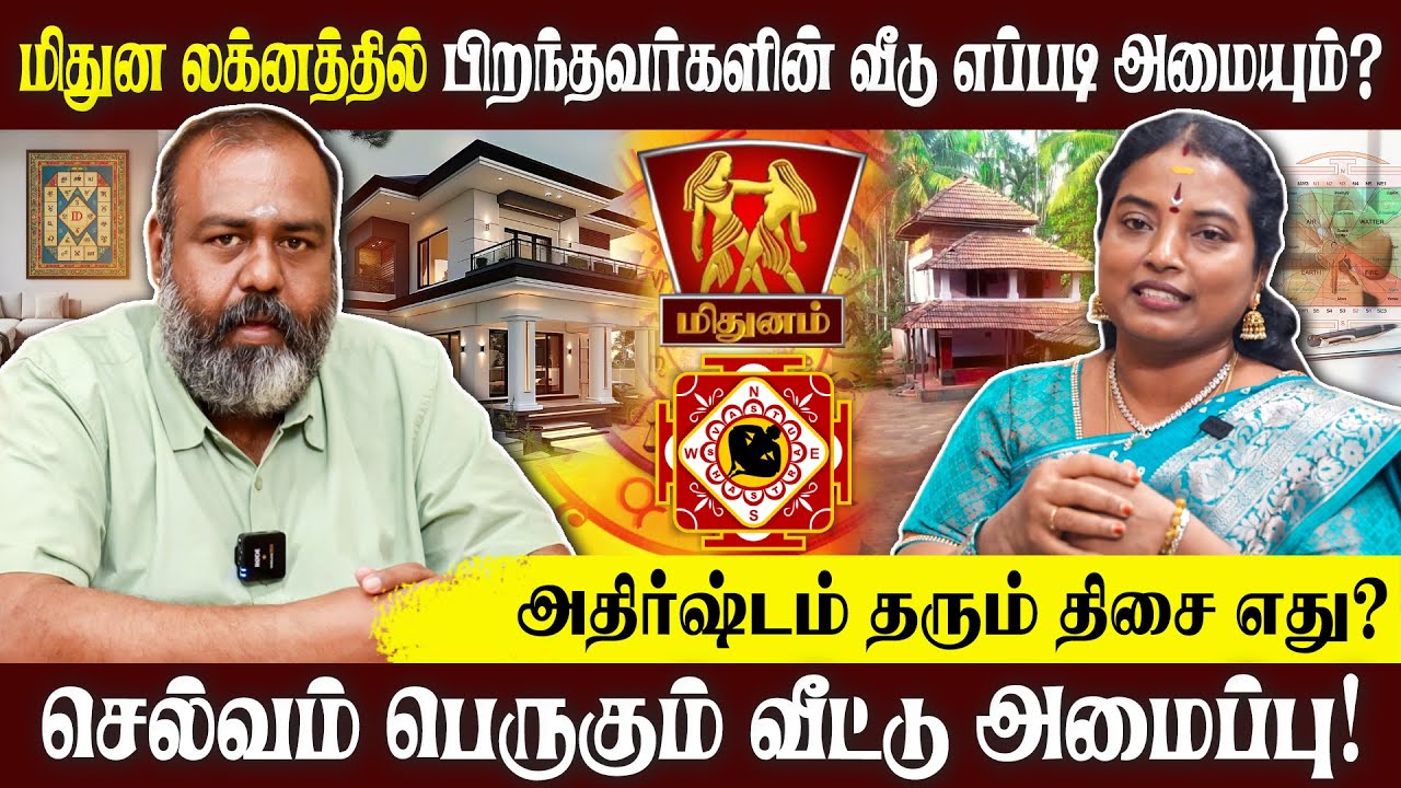 மிதுன லக்னம் செல்லும்போது வீட்டின் அமைப்பு இப்படித்தான் இருக்கும்! | ALP ASTROLOGY | #alp #vastu