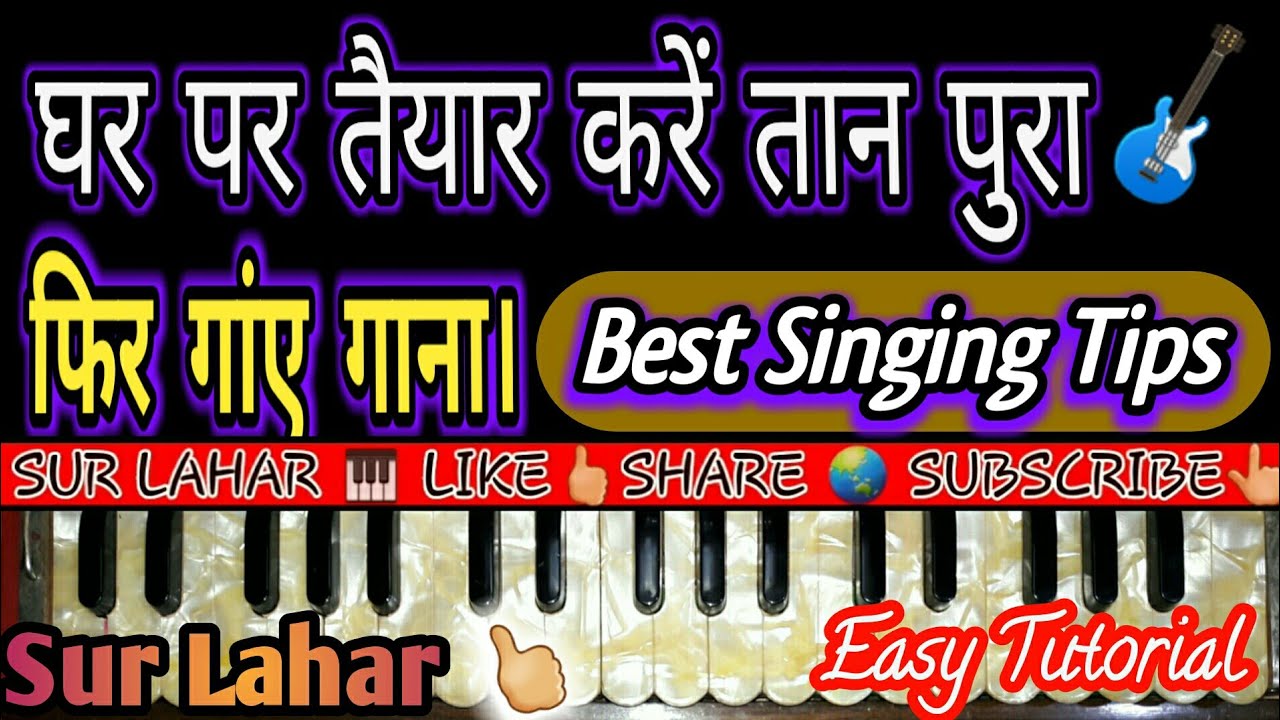 Best singing tips | घर पर ही करें तान पुरा तैयार और ऐसे गांए कोई भी गाना | Sur Lahar
