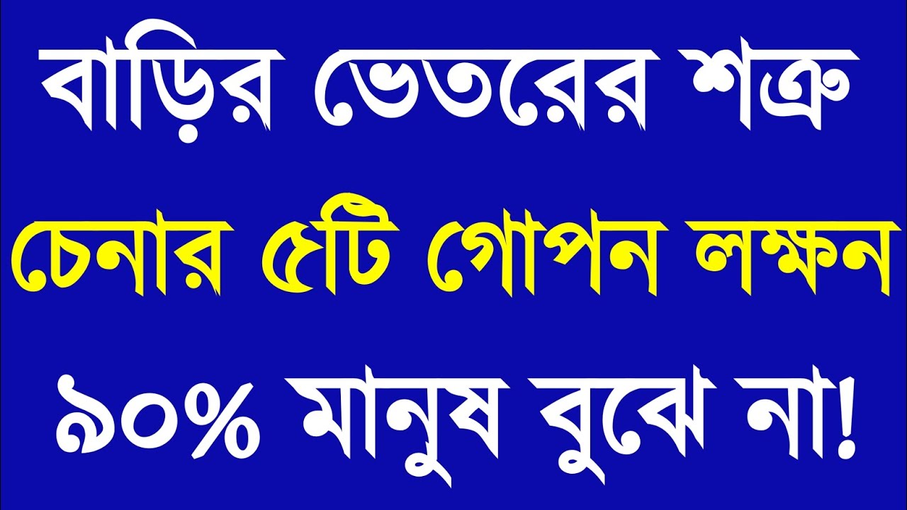 বাড়ির ভেতরের শত্রু চেনার এই ৫টি লক্ষণ | Apj Abdul Kalam Motivational Speech | Bangla Motivation