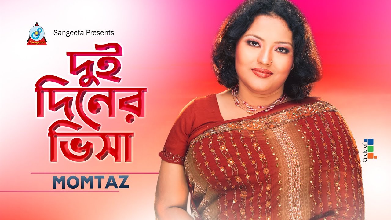 Momtaz | Dui Diner Visa | দুই দিনের ভিসা | Official Music Video | Sangeeta
