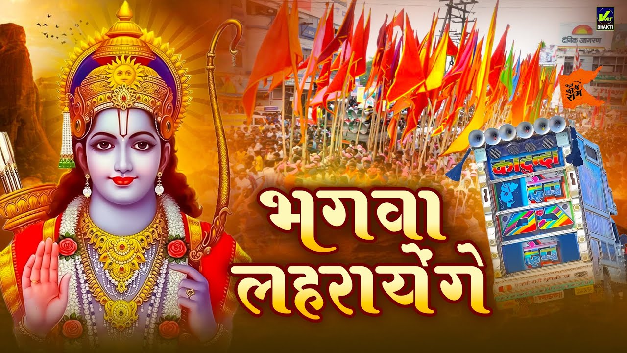 भगवा लहराएंगे| Ram Navami Song ! Bhagwa Lahrayenge ! Akash Mishra ! Ramnavmi Special 2025 Ram Bhajan