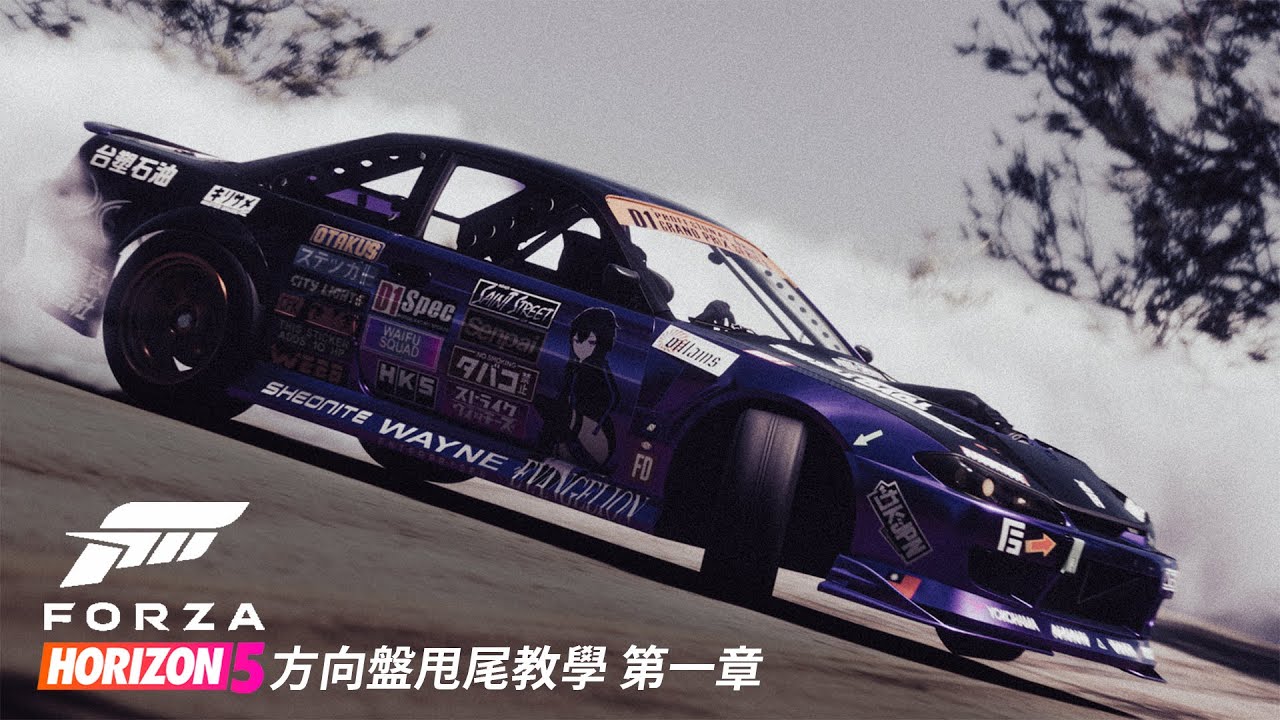 如何在極限競速地平線5中甩尾?    方向盤模擬器甩尾教學 01 [甜甜圈與繞八]
