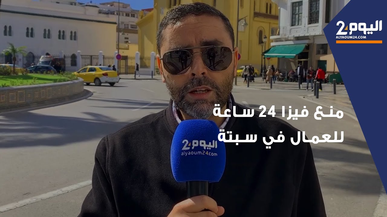 منع فيزا 24 ساعة للعمال في سبتة توضيحات الفيدرالية الإسبانية للهيئات الدينية بسبتة