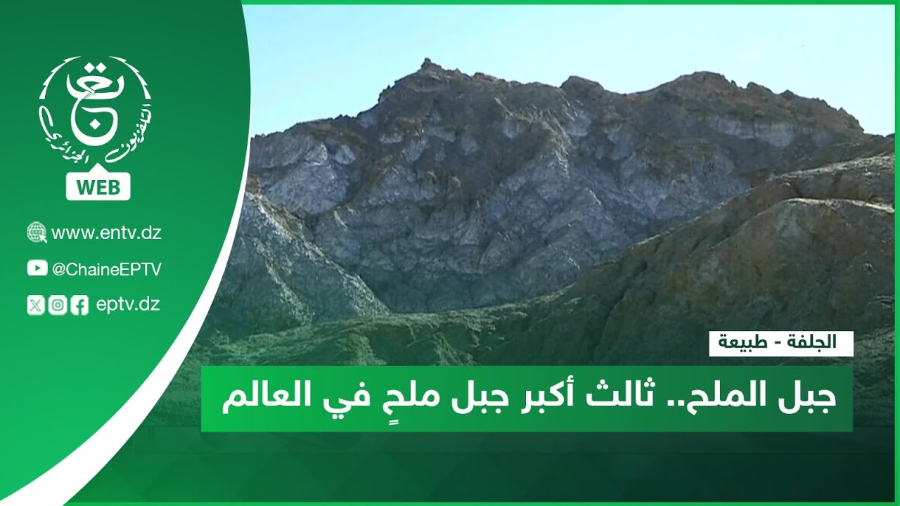 الجلفة - طبيعة | جبل الملح.. ثالث أكبر جبل ملحٍ في العالم