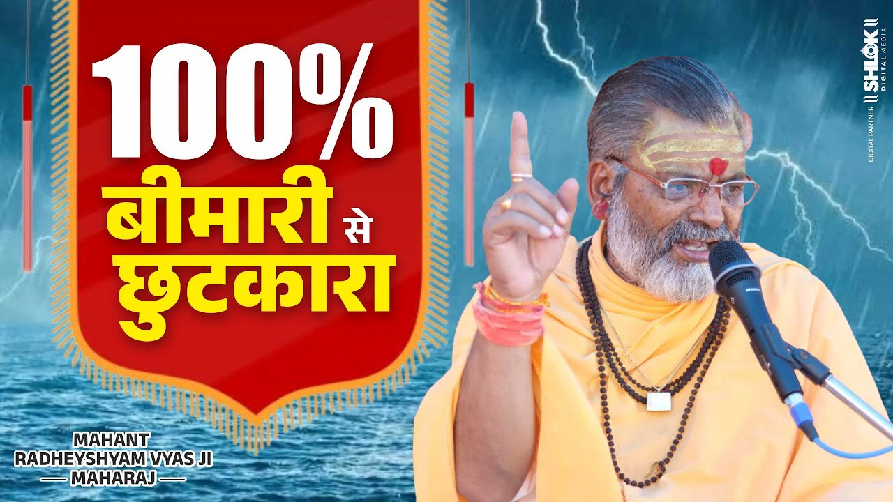 जो यह विधि अपनाता है | वह कभी रोगी नहीं होता | By Mahant Radheyshyam Vyas Ji Maharaj