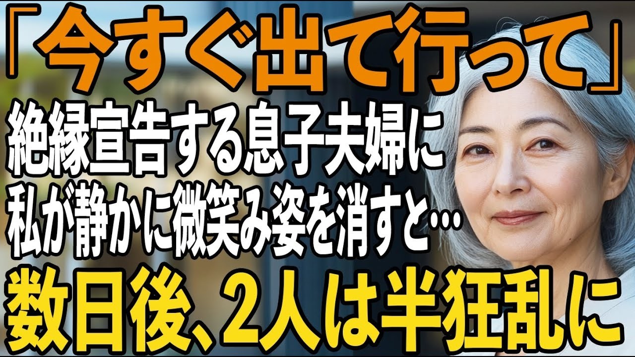 「出て行って」息子夫婦からの突然の絶縁宣告に、私はただ静かに微笑み姿を消した→3日後、2人は半狂乱に…。【シニアライフ】【60代以上の方へ】