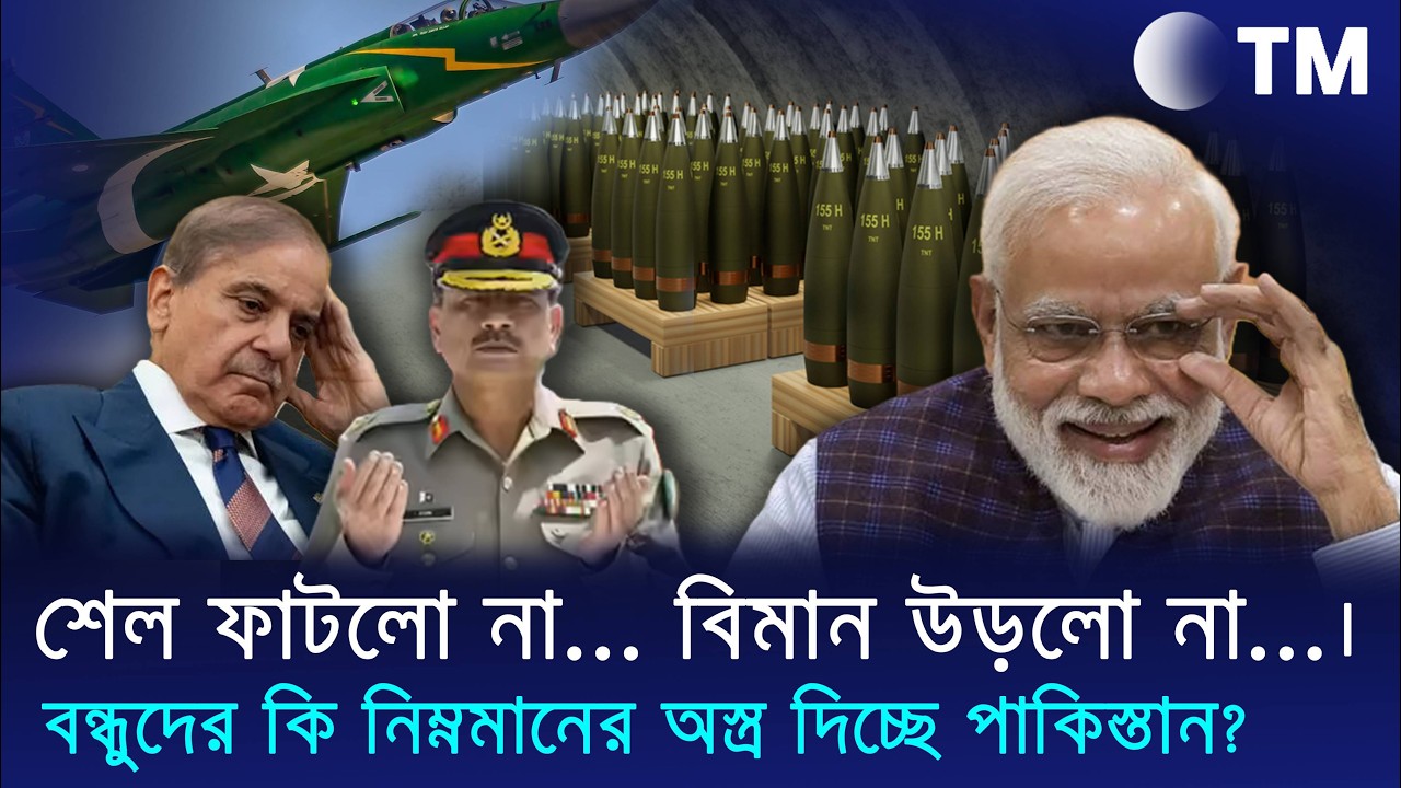 অচল অস্ত্র, উড়লো না বিমান! বন্ধুদের ঠকাচ্ছে পাকিস্তান?