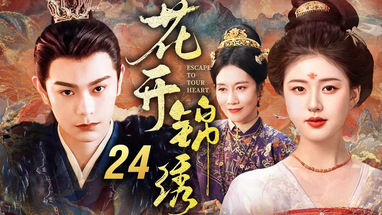 《花开锦绣》24🔥嫡女手撕宅門姦佞洗母冤！硬剛後宅朝堂雙重陰詭，聯手蟄伏庶子反殺權姦，以女子之智掀翻權謀棋局掌命運！#赵露思 #丁禹兮