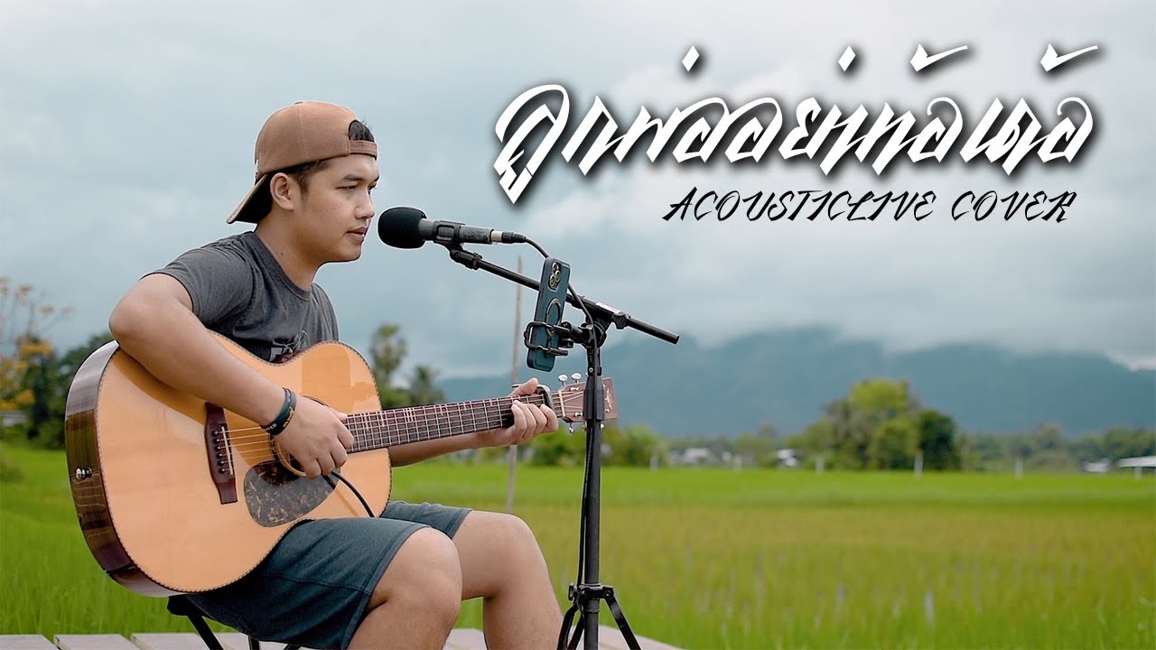 ลูกพ่ออย่าท้อเด้อ - ดุ่ย เชียงรัมย์[ACOUSTIC COVER]