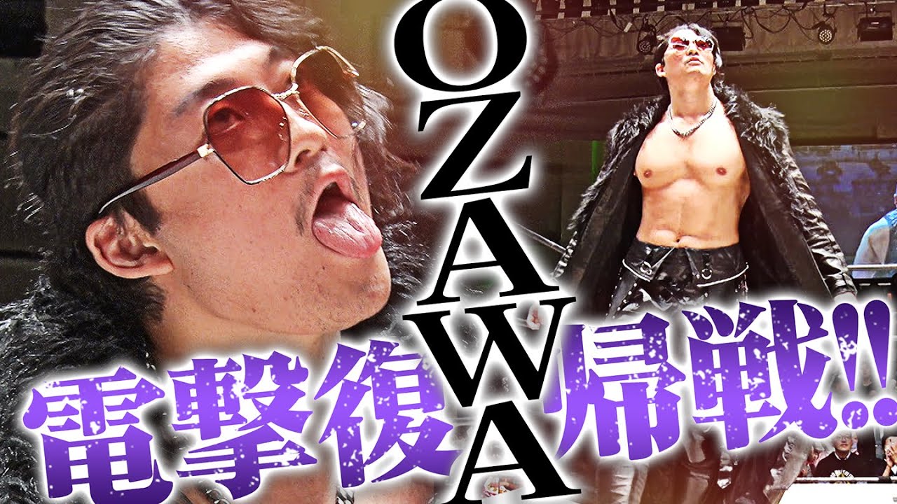 【速報】OZAWA、電撃復帰！！欠場明けと思えない不気味なほど完璧な技のキレ！GHCヘビーラスト前哨戦で勝利&hellip;元日決戦待ったなし！｜1.1日本武道館はチケット販売中