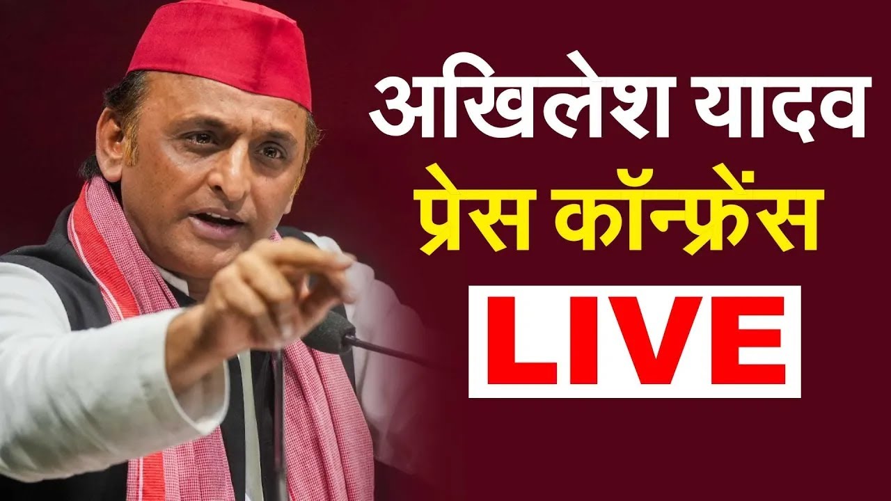 अखिलेश यादव प्रेस कॉन्फ्रेंस LIVE