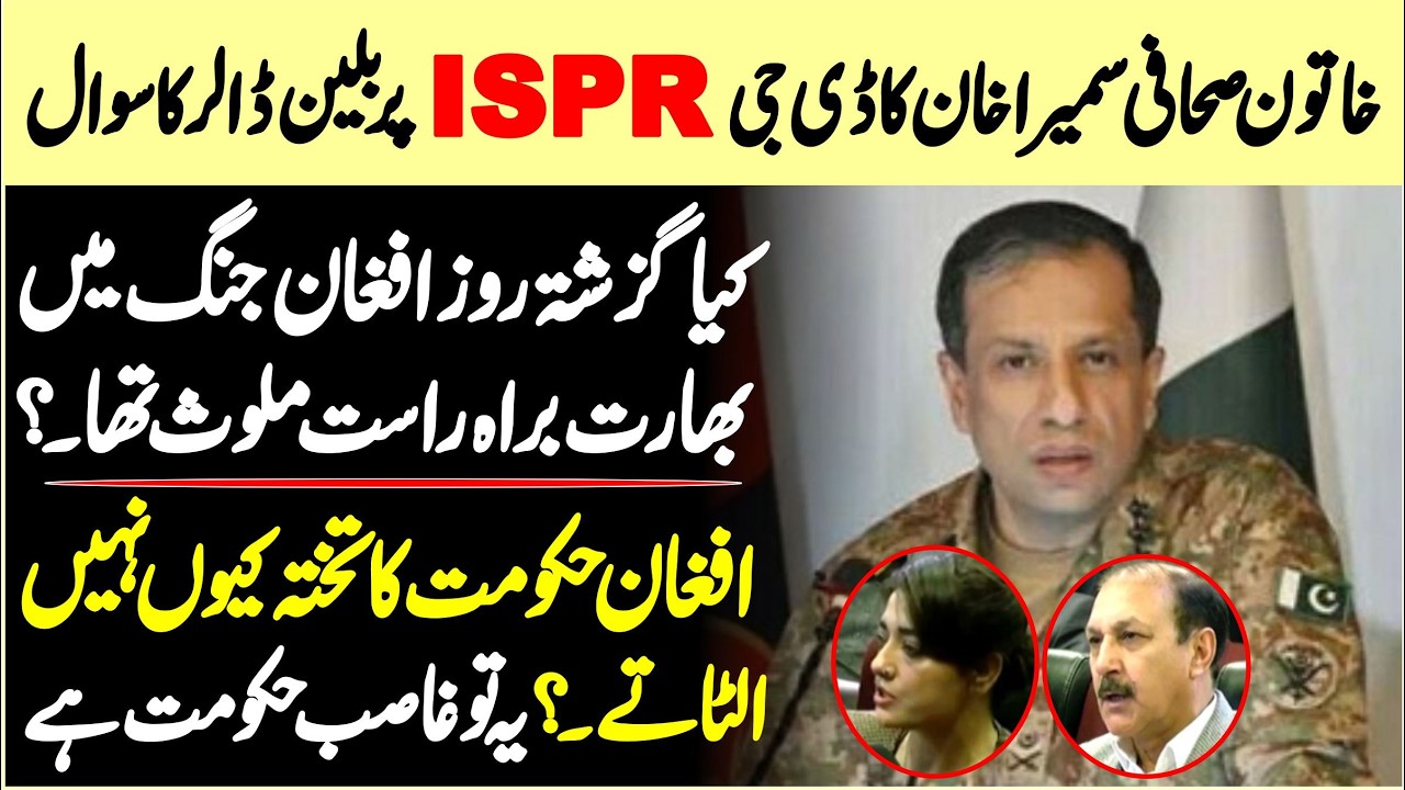 PAK–AFGHAN WAR | DG ISPR General Ahmad Sharif Chaudhry Faceing Hard Questions from Journalists