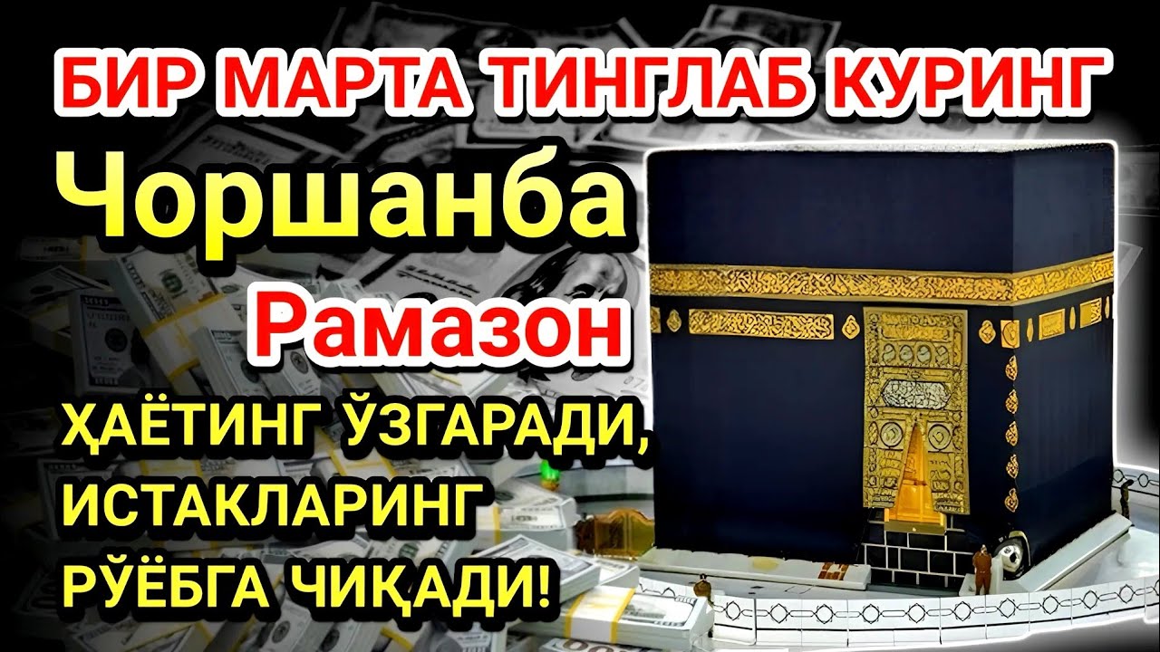 Чоршанба куни Пайғамбар Муҳаммад ﷺ дуоси! Ажойиб барака, омонлик, бойлик ва муваффақият оласиз
