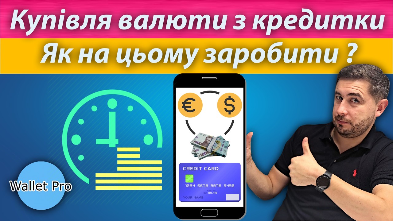 Купівля валюти з кредитки без комісії і в пільговий період. 3 варіанти як використати цю можливість.