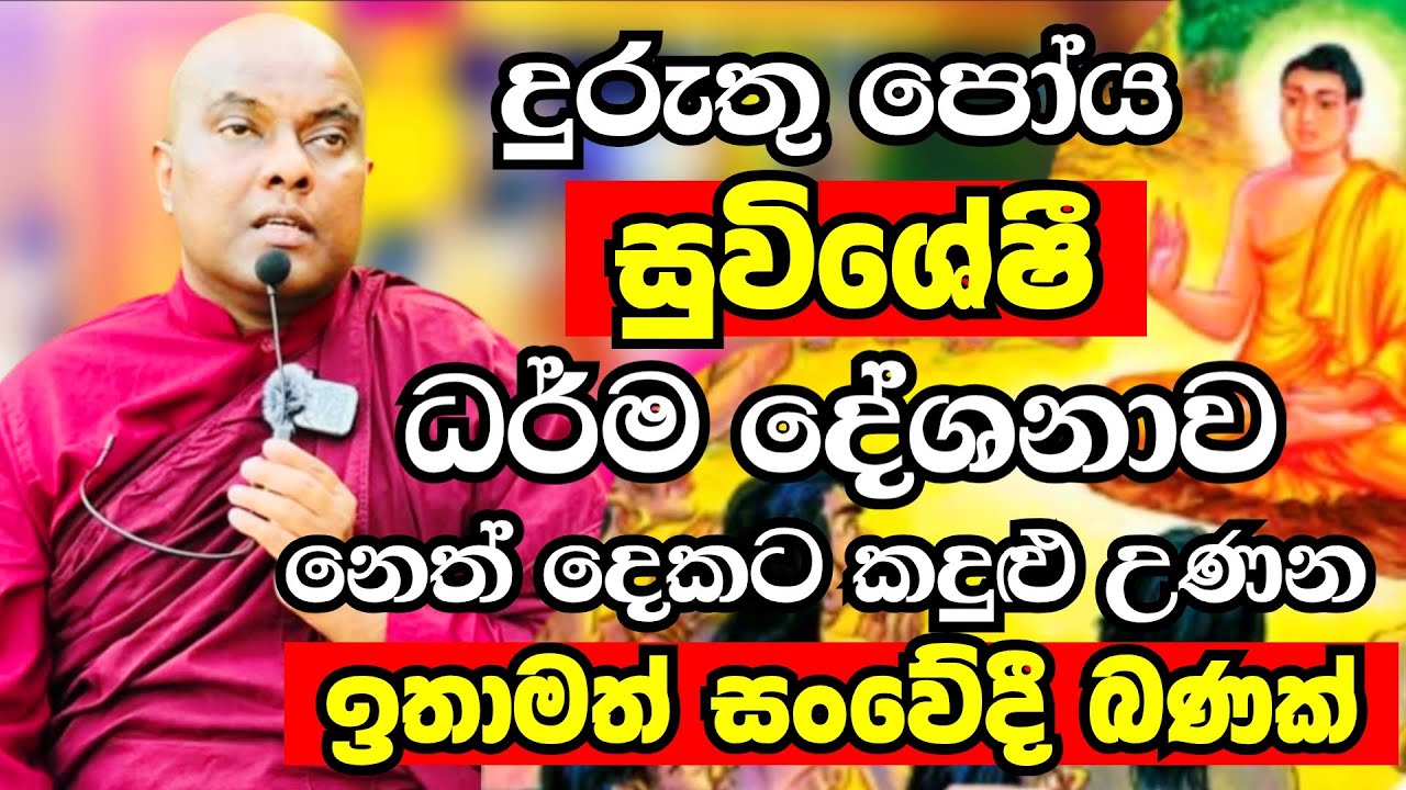 දුරුතු පෝය දින සුවිශේෂී ධර්ම දේශනාව 2026 | Ven Galigamuwe Gnanadeepa Thero Bana 2026 | Bana deshana