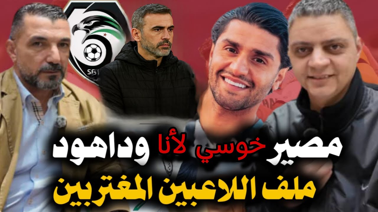 حازم حربا يكشف موعد انضمام محمود داهود لمنتخب سوريا… وعلامات استفهام كبيرة حول خوسي لانا