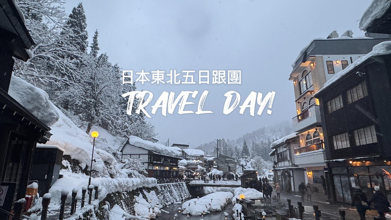【出國囉!】日本東北-藏王樹冰．秋田內陸+津輕暖爐列車雙鐵道．銀山溫泉．猊鼻溪雪見舟．採草莓．螃蟹吃到飽．跨年跟團5日遊-看看旅行社帶你吃什麼?玩什麼?住什麼?