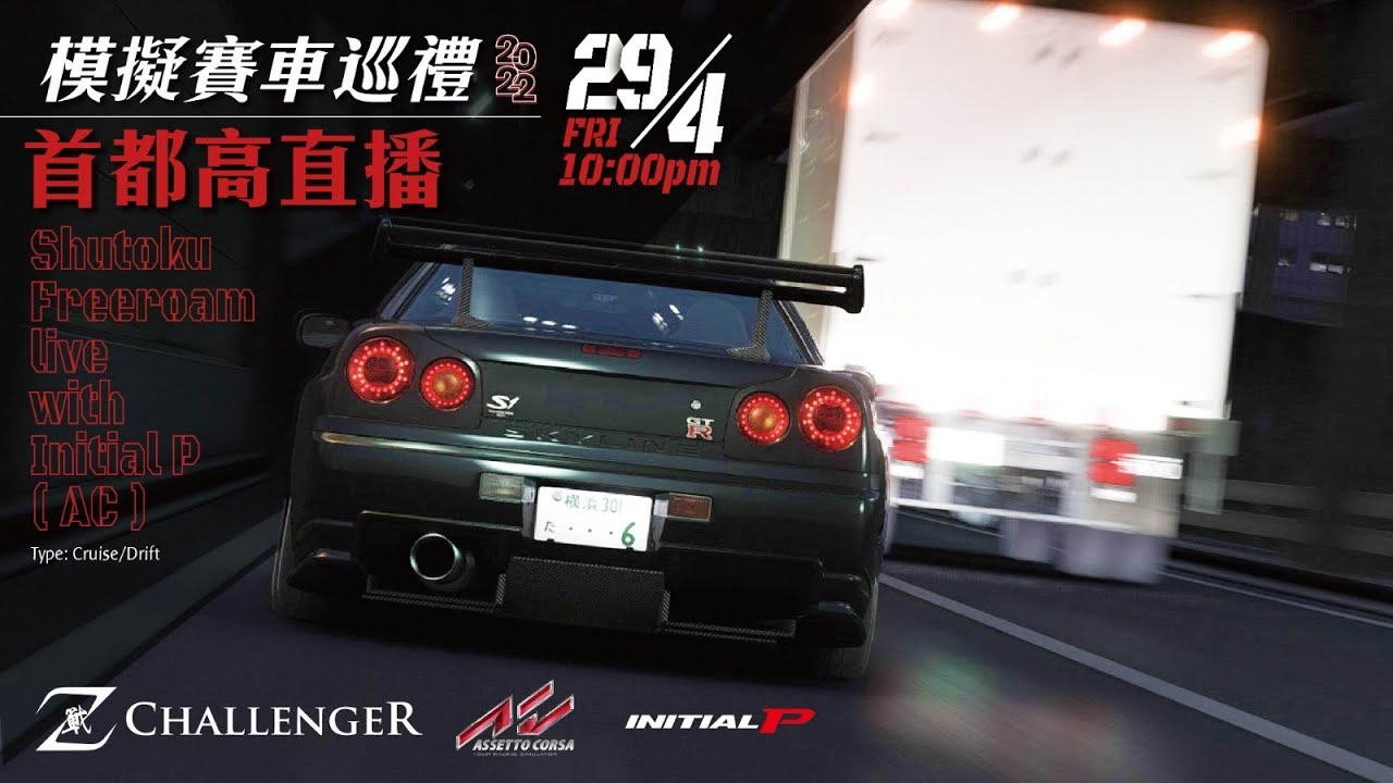 【LIVE】跟 @InitialPhk 遊首都高｜Assetto Corsa｜Shutoko Revival Project #ZChallenger