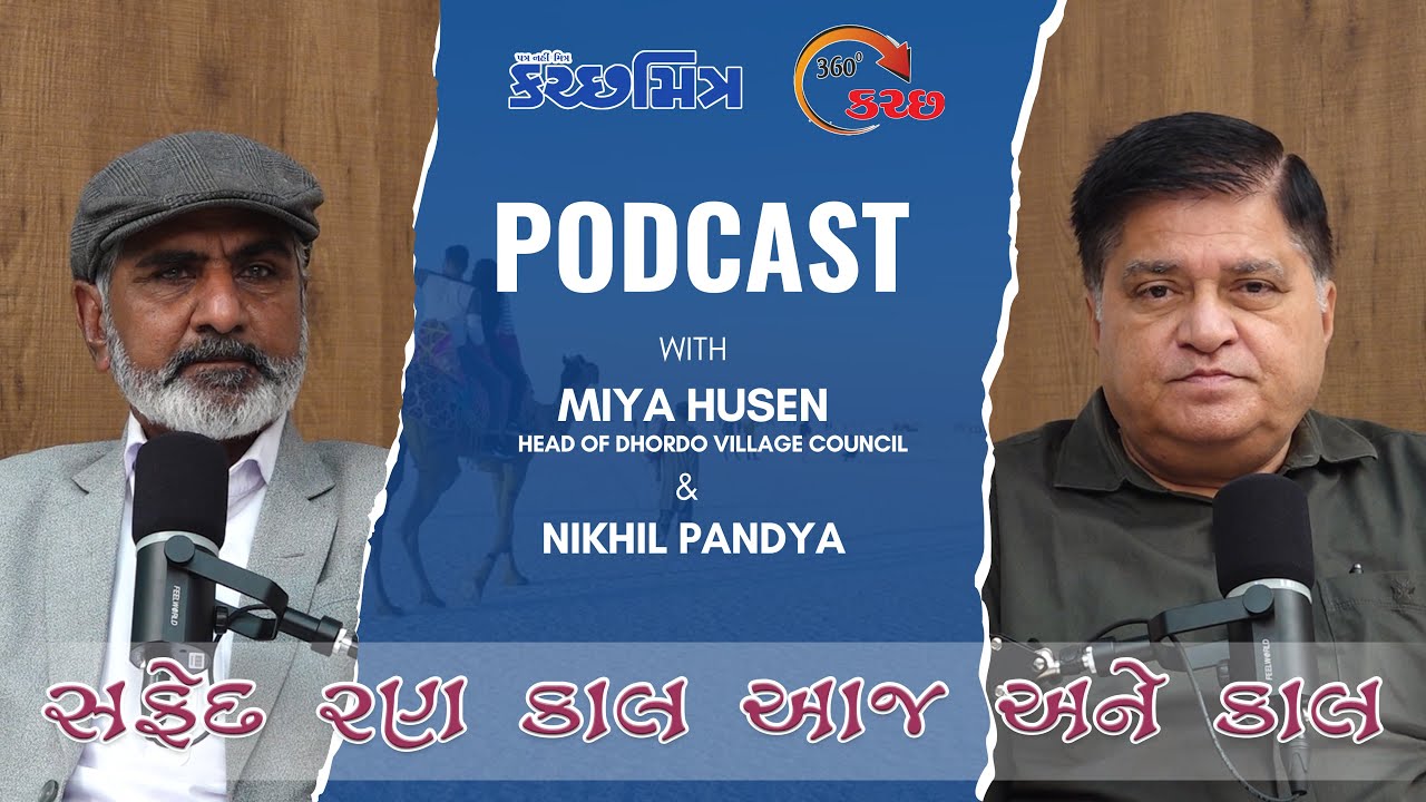 સફેદ રણ કાલ આજ અને કાલ || મિયા હુસેન, સરપંચ ધોરડો || 360॰ Kutchmitra Podcast