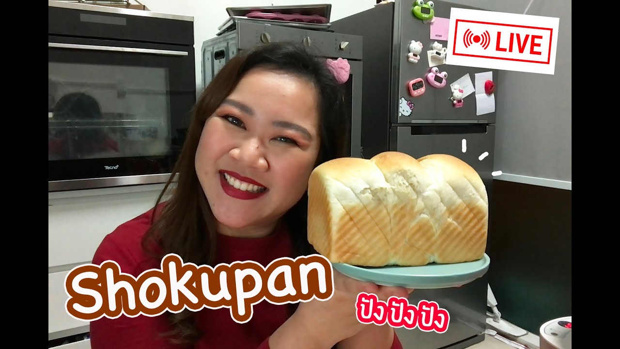 [LIVE] มาทำShokupanกันจ้าาา นุ่มมากกกกกก 29 ส.ค. 64 : เชฟนุ่น ChefNun Live