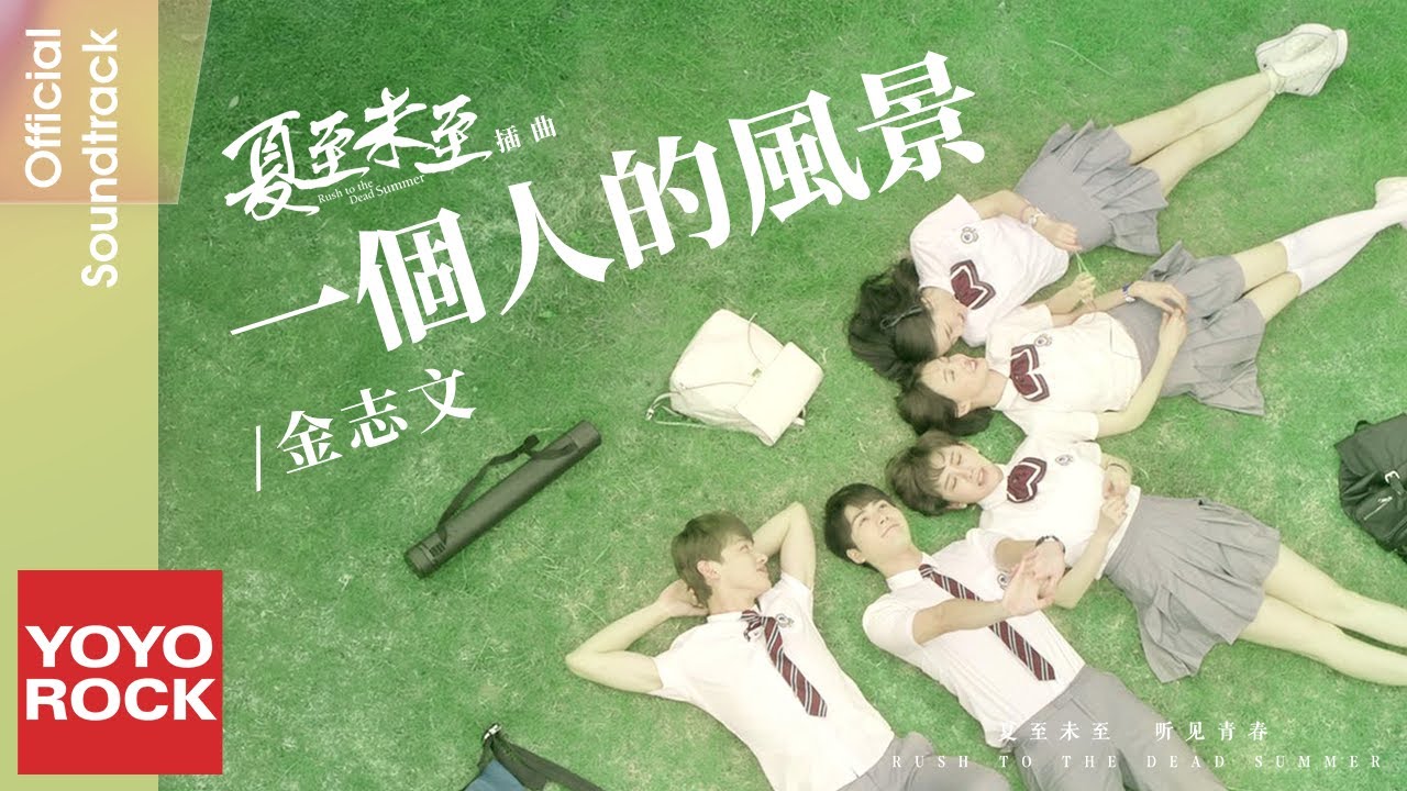 牛奶咖啡 Milk Coffee《一個人的風景》【夏至未至 Rush To The Dead Summer OST 電視劇插曲】Official Lyric Video