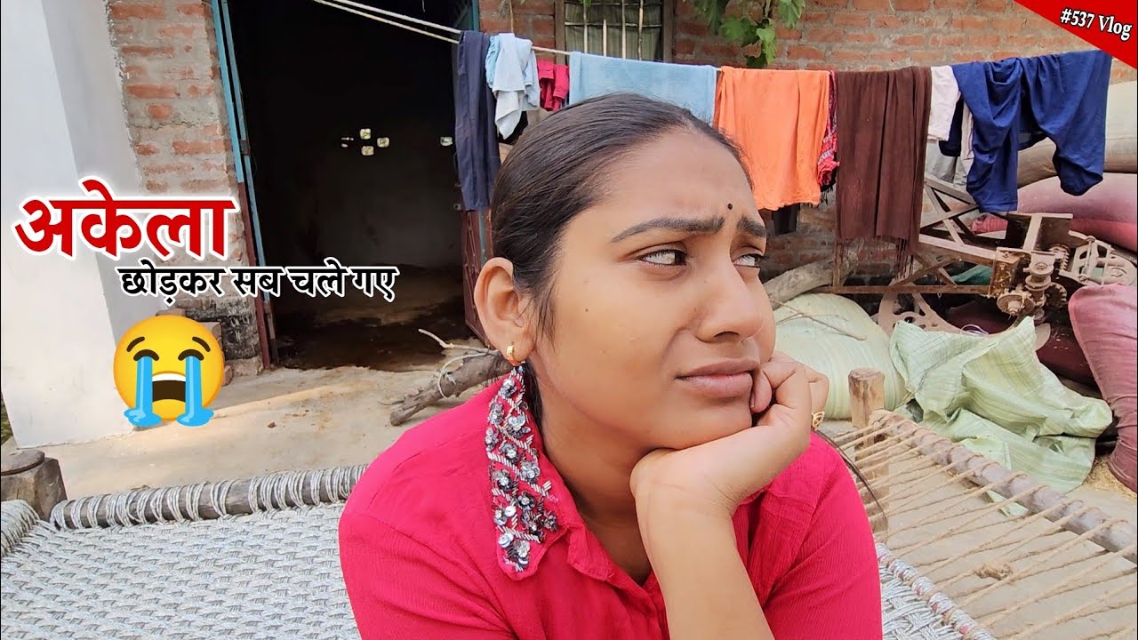 घर में मुझे अकेला छोड़कर सब चले गये 🥲 Shivani kumari