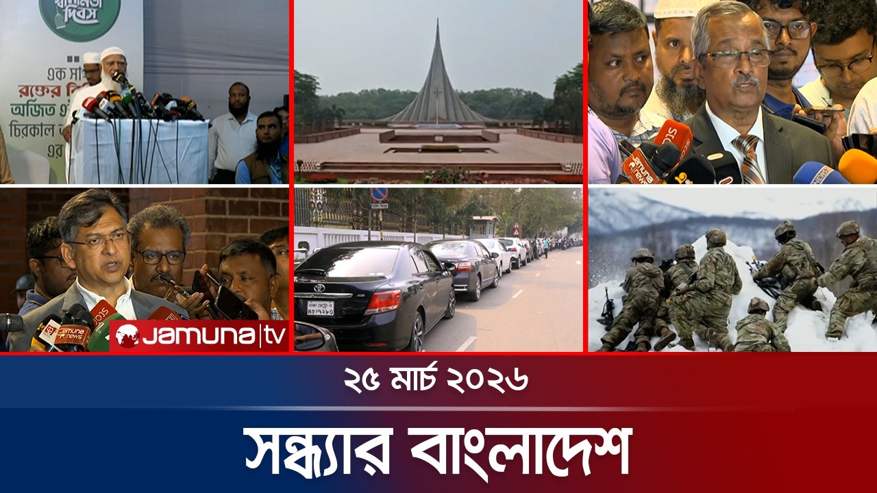 সন্ধ্যার বাংলাদেশ | Latest Bulletin | Sondhar Bangladesh | 7 PM | 25 March 2026 | Jamuna TV
