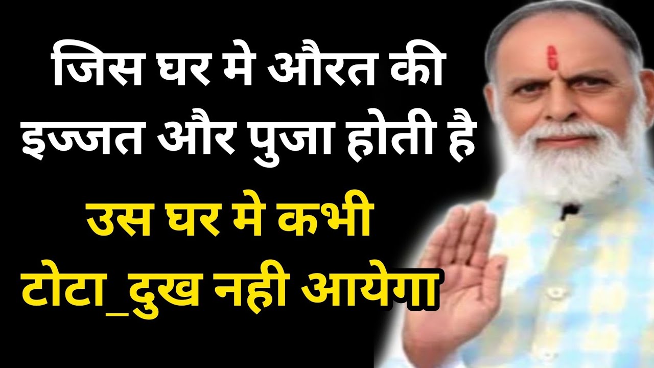जिस घर मे औरत की इज्जत और पुजा होती है उस घर मे कभी टोटा और दुख नही आयेगा #radhaswami #rssd #satsang