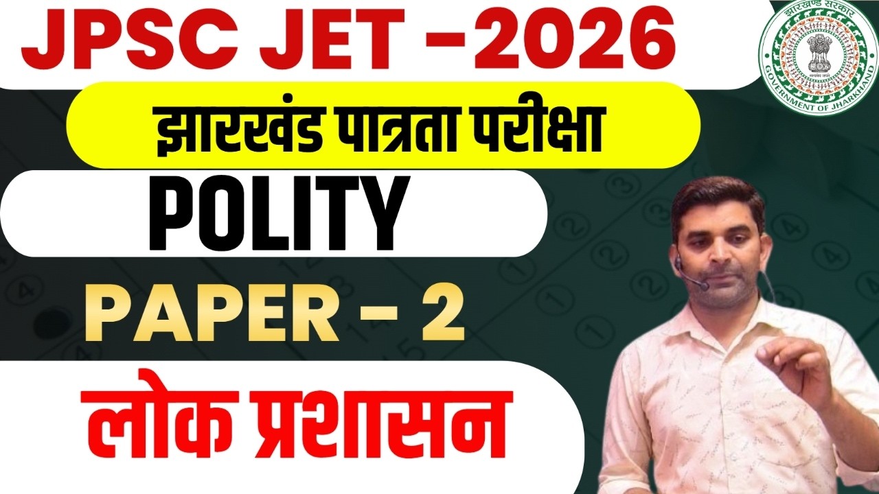 JPSC JET- 2025 || POLITICAL SCIENCE ||  paper-2 || लोक प्रशासन    || day-1  || SB EXAM